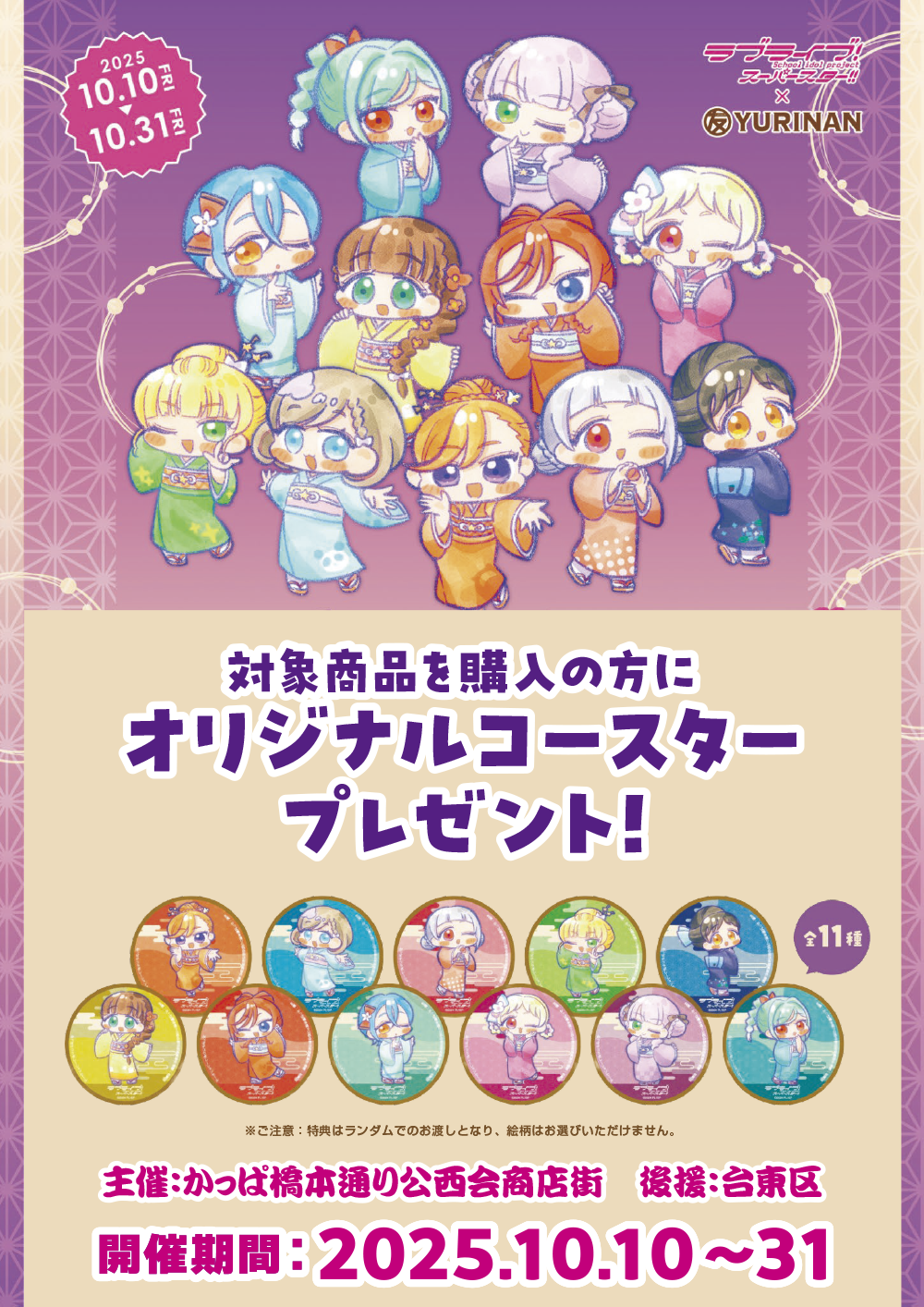 ラブライブコラボイベント
